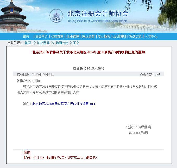 北京资产评估协会关于发布北京地区2014年度50家资产评估机构信息的通知